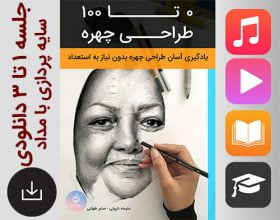 آموزش نور و سایه پردازی(آپدیت) و معرفی وسایل طراحی چهره – جلسه ۱تا ۳ دوره ۰ تا ۱۰۰ طراحی چهره آموزش نور و سایه پردازی(آپدیت) و معرفی وسایل طراحی چهره – جلسه ۱تا ۳ دوره ۰ تا ۱۰۰ طراحی چهره