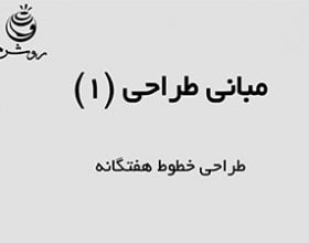 کتاب آموزش طراحی پایه