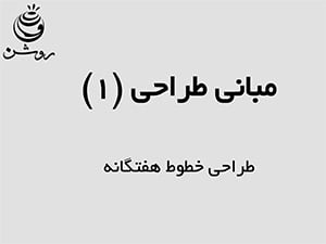کتاب آموزش طراحی پایه