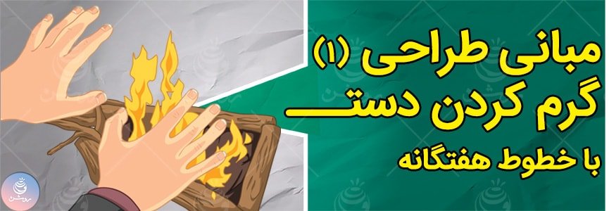 مبانی طراحی ۱ - گرم کردن دست