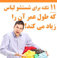 عنوان ۱۱ نکته برای شستشو لباس