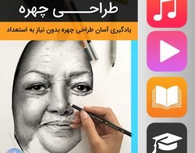 دوره آموزش ۰ تا ۱۰۰ طراحی چهره (غیر حضوری) آپدیت 4 - دانلودی آموزش طراحی چهره با پودر زغال (مقدمه سیاه قلم) – جلسه ۸ دوره ۰ تا ۱۰۰ طراحی چهره
