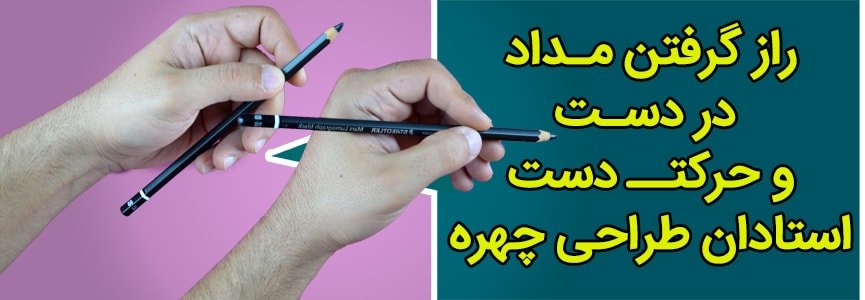 کنترل مداد در دست