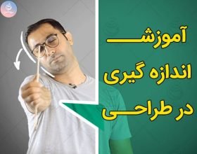 آموزش اندازه گیری در طراحی و نحوه استفاده از مداد برای اندازه گیری مدل