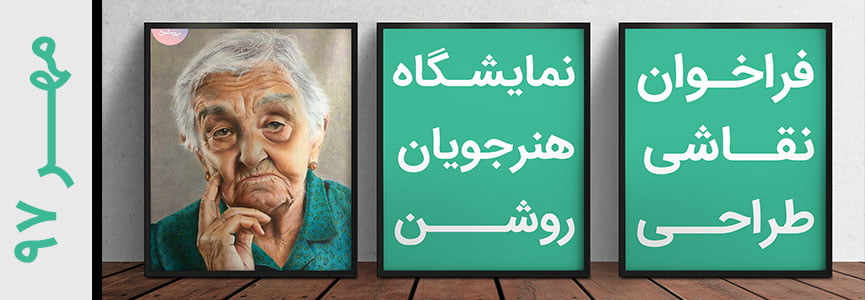 فراخاون نمایشگاه نقاشی گروه ظراحی روشن