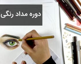 دوره مداد رنگی