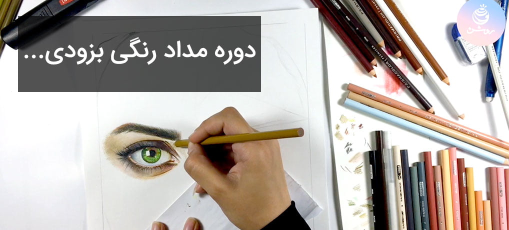 دوره مداد رنگی