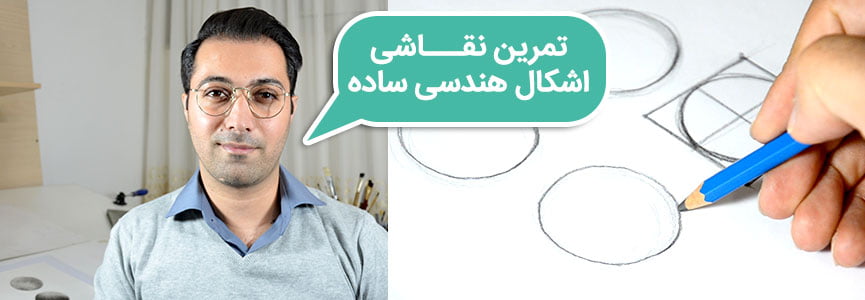 نقاشی اشکال هندسی ساده
