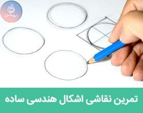 نقاشی اشکال هندسی ساده