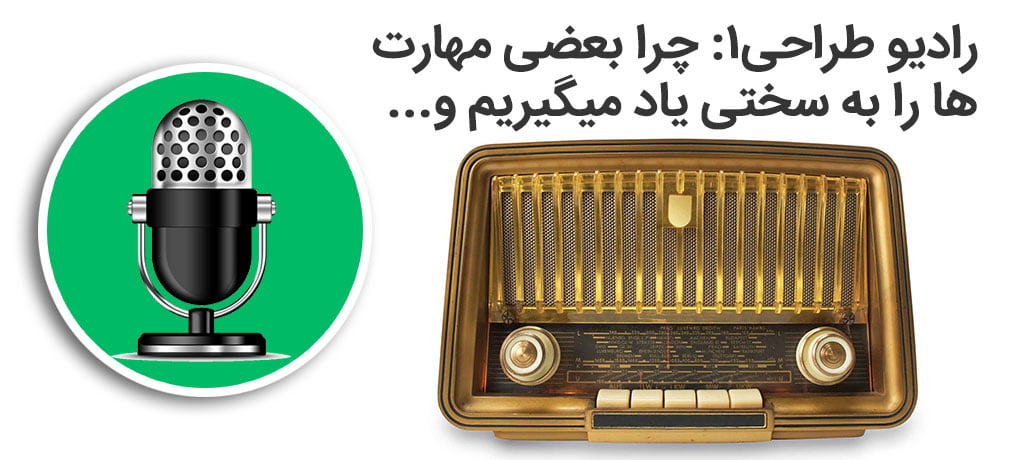 رادیو طراحی ۱