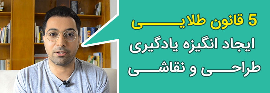 ۵ قانون طلایی ایجاد انگیزه یادگیری طراحی و نقاشی