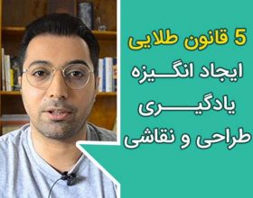 ۵ قانون طلایی ایجاد انگیزه یادگیری طراحی و نقاشی