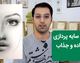 آموزش سایه پردازی چهره