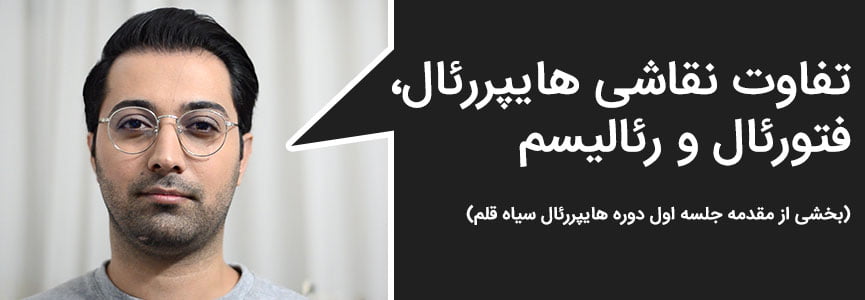 معرفی هایپررئال، فتوررئال و رئالیسم