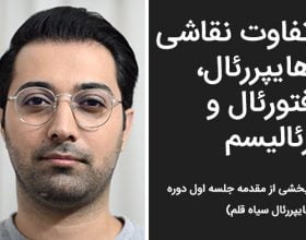 معرفی هایپررئال، فتوررئال و رئالیسم