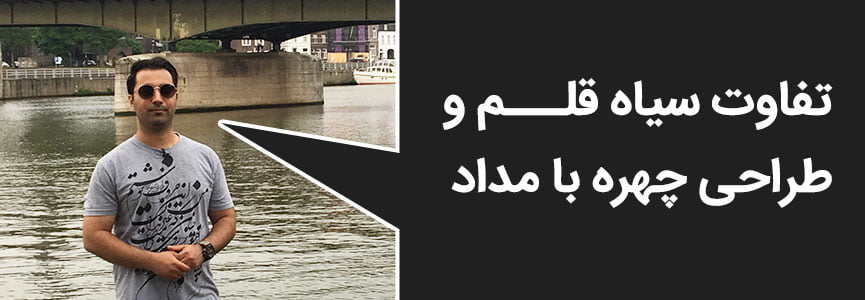 تفاوت سیاه قلم و طراحی چهره با مداد