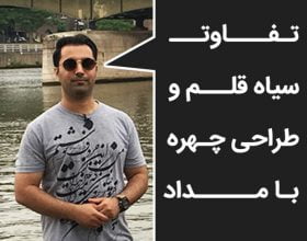 تفاوت سیاه قلم و طراحی چهره با مداد
