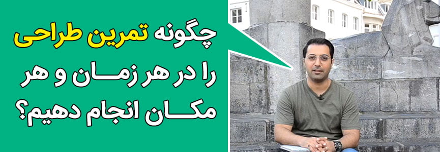 تمرین طراحی در هر زمان و مکان