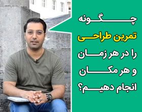 تمرین طراحی در هر زمان و مکان