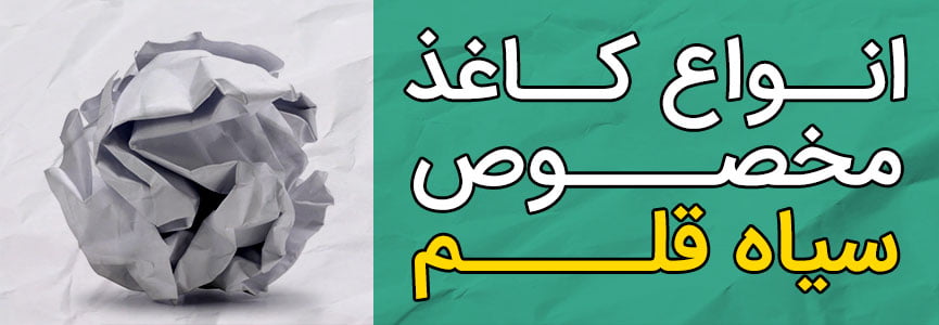 انواع کاغذ سیاه قلم و هایپررئال