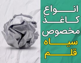 انواع کاغذ مخصوص سیاه قلم و هایپررئال برای حرفه ای ها