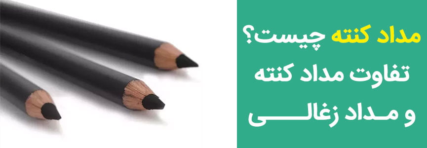 تفاوت مداد کنته و مداد زغالی