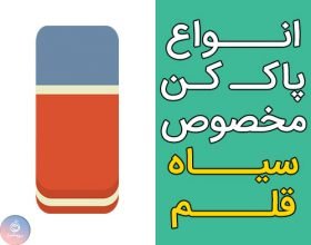 پاک کن مخصوص سیاه قلم ، نقاشی چهره، مداد رنگی و…