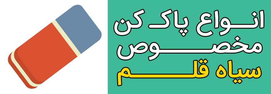 انواع پاکن کن مخصوص سیاه قلم