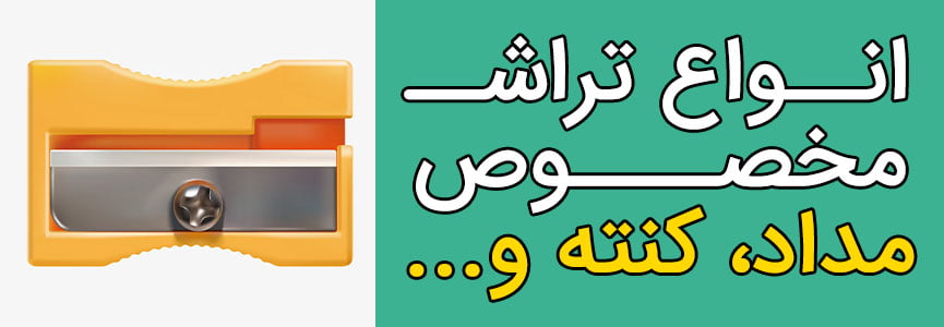 تراش مخصوص مداد کنته و پاستل
