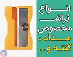 تراش مخصوص مداد کنته و پاستل