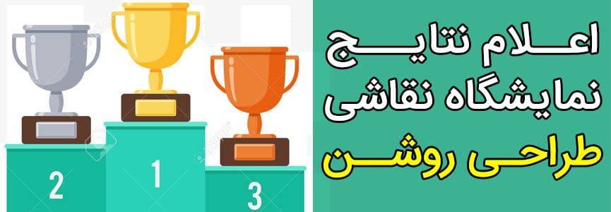 نمایشگاه نقاشی طراحی روشن