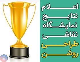 نمایشگاه نقاشی طراحی روشن
