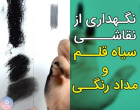 نگهداری از نقاشی سیاه قلم و مداد رنگی