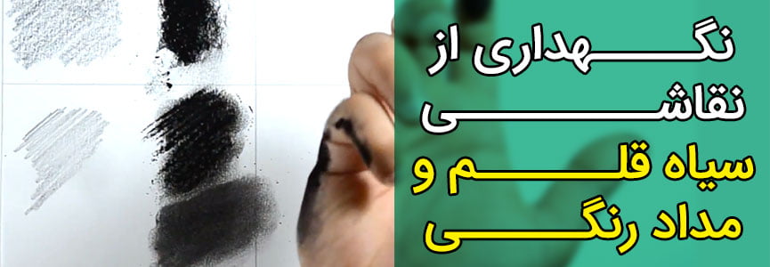نگهداری از نقاشی سیاه قلم و مداد رنگی