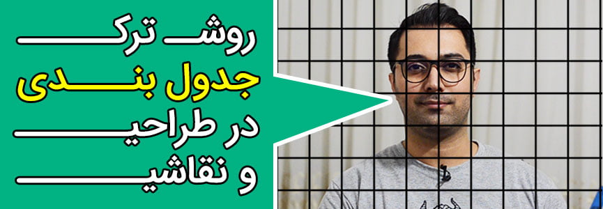 ترک جدول بندی