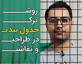 ترک جدول بندی