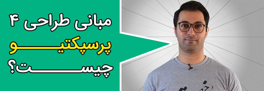 پرسپکتیو چیست ؟
