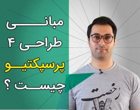 مبانی طراحی ۴ – پرسپکتیو چیست؟ نشان دادن عمق در طراحی و نقاشی