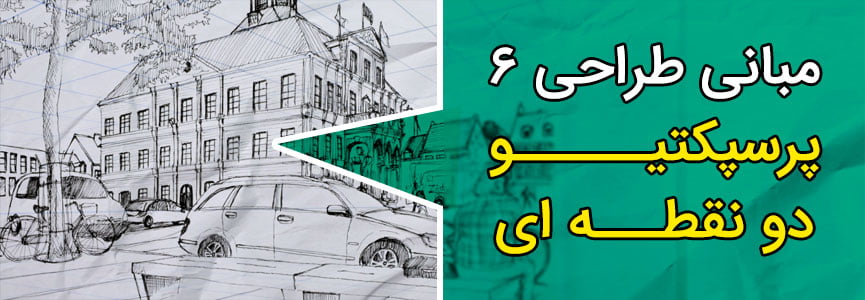 مبانی طراحی ۶