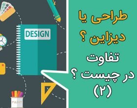 طراحی یا دیزاین؟ تفاوت در چیست؟(۲) مقدمه تفکر دیزاین و آینده حرفه دیزاین