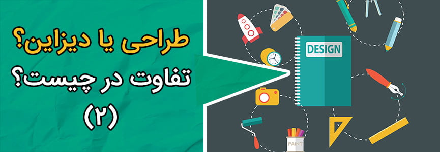 تفاوت طراحی با تفکر دیزاین