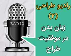 تاثیر زبان بدن در موفقیت طراح
