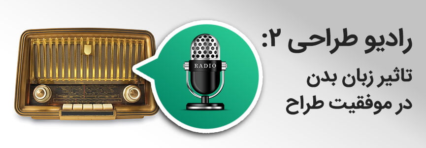 تاثیر زبان بدن در موفقیت طراح