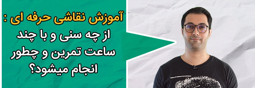 آموزش نقاشی حرفه ای