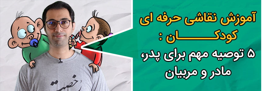 آموزش نقاشی حرفه ای کودکان