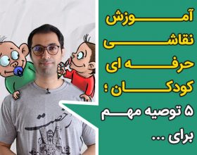 آموزش نقاشی حرفه ای کودکان