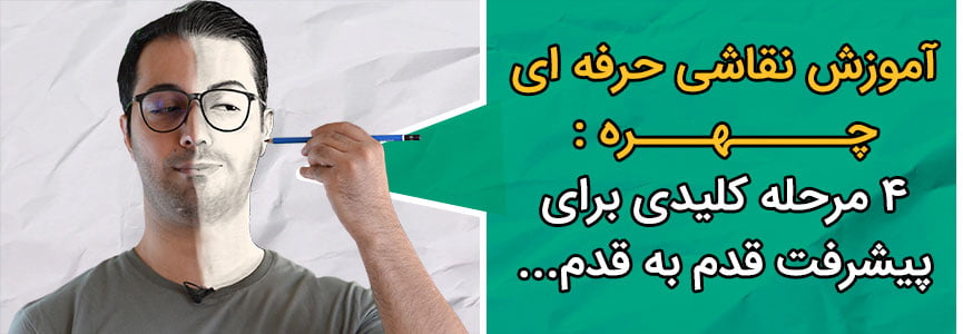 آموزش نقاشی حرفه ای چهره