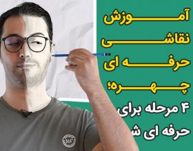 آموزش نقاشی حرفه ای چهره