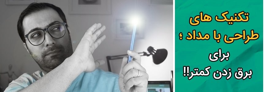 تکنیک طراحی با مداد برای برق زدن کمتر