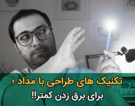 تکنیک های طراحی با مداد برای برق زدن کمتر با روشهای کاملا عملی